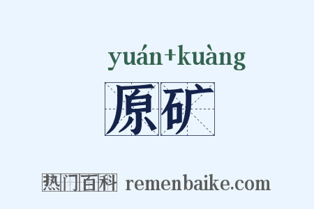原矿是什么意思的图片